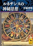 ルネサンスの神秘思想