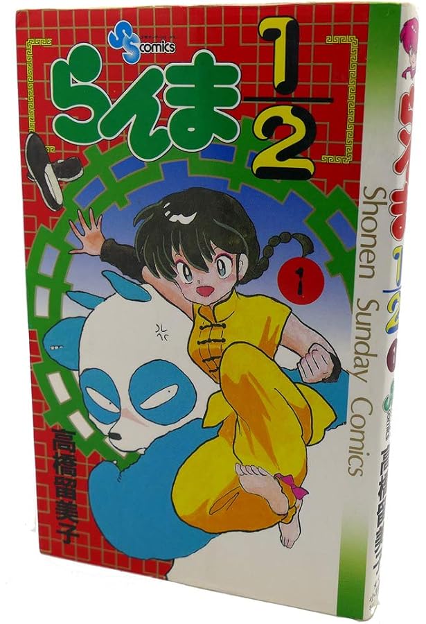 らんま1/2 2 (少年サンデーコミックス) | 高橋 留美子 |本 | 通販 | Amazon