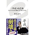 〈平成〉の正体　なぜこの社会は機能不全に陥ったのか (イースト新書)
