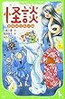 怪談 日本のこわい話 (角川つばさ文庫)
