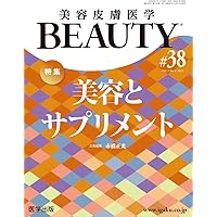 美容皮膚医学BEAUTY 第38号(Vol.5 No.1, 2022)特集:美容と