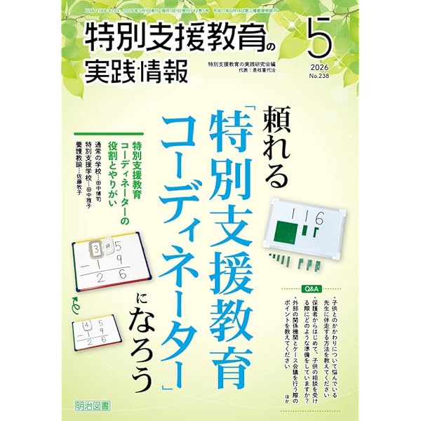 特別支援教育の実践情報 2026年 03月号 (悩み解決 こんな時こんな
