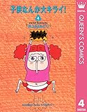 子供なんか大キライ！ 4 (クイーンズコミックスDIGITAL)