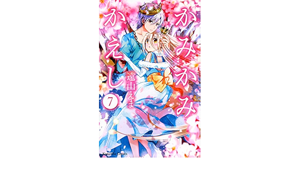 かみかみかえし 7 講談社コミックスなかよし 遠山 えま 本 通販 Amazon