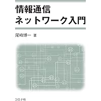 改訂3版】情報倫理 ネット時代のソーシャル・リテラシー | 髙橋 慈子