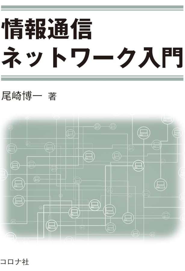 情報ネットワークの基礎 情報ネットワークの基礎[第2版] (情報システム工学 MKC- 3