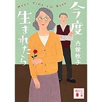 牧子、還暦過ぎてチューボーに入る　内館牧子　鈴木登紀子　土井善晴　料理　レシピ 牧子、還暦過ぎてチューボーに入る 内館牧子 鈴木登紀子 土井