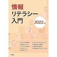 改訂第4版]基礎からわかる情報リテラシー | 奥村晴彦, 森本尚之 |本