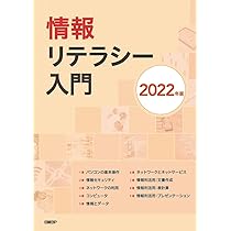 改訂第4版]基礎からわかる情報リテラシー | 奥村晴彦, 森本尚之 |本
