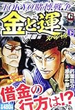 金と運スペシャル