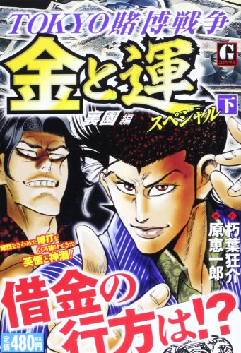 金と運スペシャル