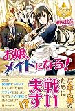 お嬢、メイドになる! (レジーナブックス)