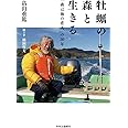 牡蠣の森と生きる-「森は海の恋人」の30年 (単行本)