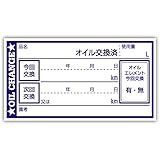 オイル交換シール 100枚 オイル交換ステッカー 65x35mm N