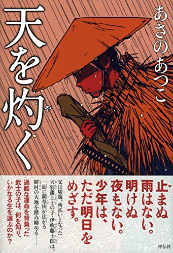 天を灼く