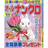 オールナンクロ 4月号