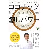 ココナッツ癒しパワー 健康で、美しく、幸せになる! (Healthy Eating)