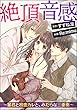 絶頂音感～暴君と初恋カレと、みだらな三重奏～（分冊版） 【第5話】 (蜜恋ティアラ)