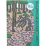 どくしょのじかんによむ本 (小学1年生 2)