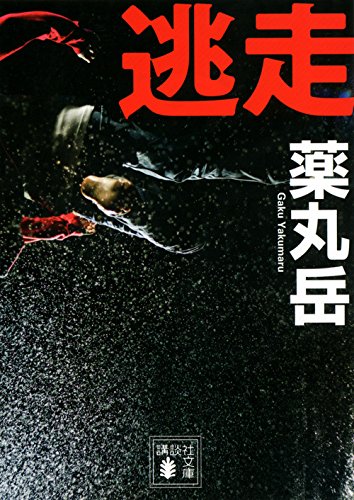薬丸岳:逃走 (講談社文庫)