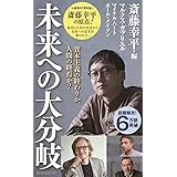 資本主義の終わりか、人間の終焉か? 未来への大分岐 (集英社新書)