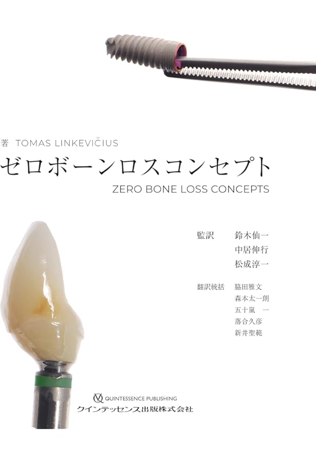 正しい臨床決断をするためのエビデンス・ベースト・インプラントロジー