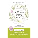 症状別でわかりやすい! メディカルアロマレシピ 医療現場でのアロマセラピーの実践