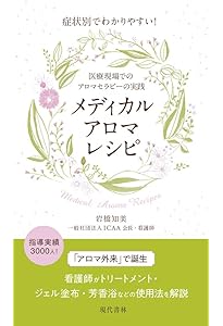 Amazon.co.jp: アロマテラピーの教科書 : 和田 文緒: 本