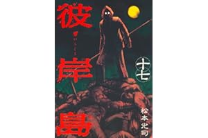彼岸島（１７） (ヤングマガジンコミックス)