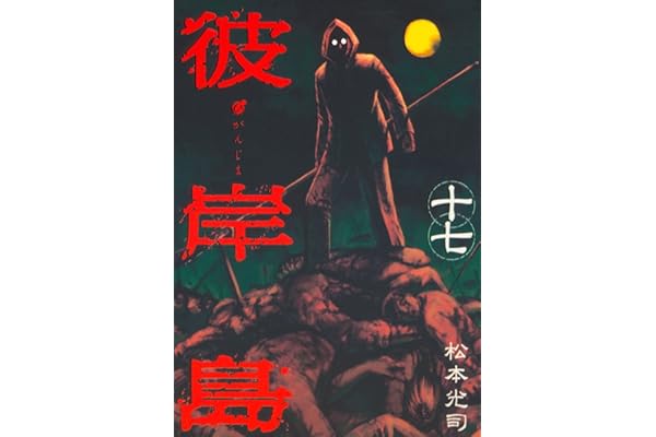 彼岸島（１７） (ヤングマガジンコミックス)