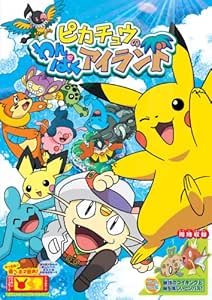 Amazon Co Jp ピカチュウのわんぱくアイランド Dvd Dvd ブルーレイ 湯山邦彦