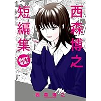 西森博之短編集: 最初で最後!! (少年サンデーコミックススペシャル)
