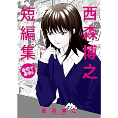 西森博之短編集 最初で最後 少年サンデーコミックススペシャル 西森 博之 本 通販 Amazon