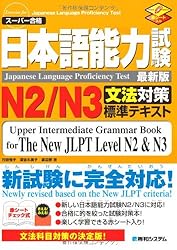日本語能力試験N2/N3文法対策標準テキスト