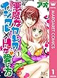 悪魔なカレのイジワル×Hな愛し方 1 (マーガレットコミックスDIGITAL)