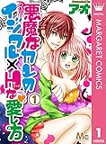 悪魔なカレのイジワル×Hな愛し方 1 (マーガレットコミックスDIGITAL)