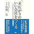 末広がりのいい会社をつくる ~人も社会も幸せになる年輪経営~