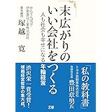 末広がりのいい会社をつくる ~人も社会も幸せになる年輪経営~