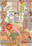 めしざんまい [雑誌] (ぶんか社コミックス)