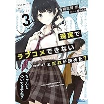 d*3様 当選 現実でラブコメできないとだれが決めた？ アニメ ラノベ レア 当選 現実でラブコメできないとだれが決めた？ アニメ ラノベ レア
