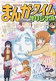 まんがタイムオリジナル 2023年 03 月号 [雑誌]