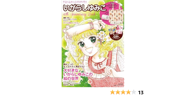 いがらしゆみこ 45th Anniversary Book E Mook 宝島社ブランドムック 本 通販 Amazon