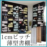 【本棚+上置きセット】1cmピッチラック 大容量 薄型 幅90cm yh-110hset-db ダークブラウン