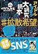 アイドルとヲタク大研究読本 ♯拡散希望 【ヲタククエストすごろくポスター付き】