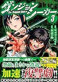 ダンジョンシーカー 3 (アルファポリスCOMICS)