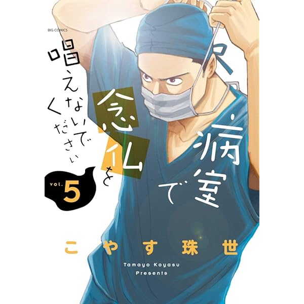 Amazon.co.jp: 病室で念仏を唱えないでください (1) (ビッグ