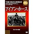 IVCベストセレクション アイアン・ホース [DVD]