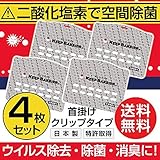 【日本製 特許取得商品】4枚セット 空間除菌 キープバリア ウイルス除去 除菌 消臭 抗菌 風邪 抗ウイルス インフルエンザ インフルエンザ予防 インフル インフルエンザ対策 花粉症 予防 対策 エアー 空気 首かけ マスク 携帯 ポータブル ウイルス ガード 後継商品（ストラップ無し）送料無料
