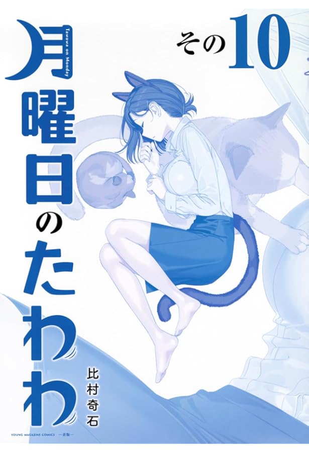 月曜日のたわわ(11)青版 (プレミアムKC) | 比村 奇石 |本 | 通販 | Amazon