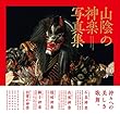 山陰の神楽写真集